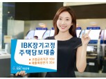 기업은행 '10년 고정금리' 주담대 인기…금리상승기 효과