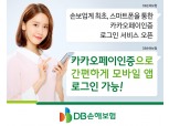 DB손해보험, 손보사 최초 '카카오페이 인증 로그인 서비스' 오픈