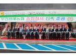 부천원예농협 종합청사 준공식 개최