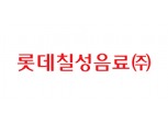 롯데칠성음료, 3Q 영업익 전년 동기 比 46.3% ↑…"고정비 관리 효과"