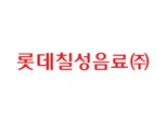 롯데칠성음료, 3Q 영업익 전년 동기 比 46.3% ↑…"고정비 관리 효과"