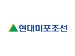 대신증권, "현대미포조선, 친환경 선박확대에 따른 수혜로 조선주 중 최선호주"