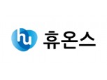 [실적속보] (잠정) 휴온스(별도), 2020/4Q 영업이익 129.35억원