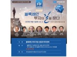 [2018 한국금융투자포럼] 국내외 블록체인 전문가 한자리에