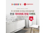 하이마트쇼핑몰 '한샘 키친&바스' 론칭