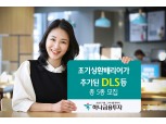하나금융투자, 조기상환배리어 추가 DLS 등 5종 모집