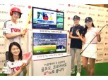 LG유플러스, IPTV용 ‘U+tv 프로야구·골프’ 출시