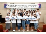 예금보험공사, 제13기 SNS 기자단 발대식 개최