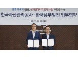 캠코-한국남부발전, '유휴 국유지 활용 신재생에너지 발전사업 업무협약' 체결