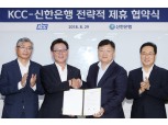 신한은행-KCC, 제휴 업무협약…디지털 플랫폼 공동 마케팅