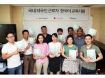 KB손해보험, 국내 외국인 근로자 대상 한국어 교실 개최