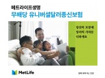 메트라이프생명, ‘(무)유니버셜달러종신보험’ 초회보험료 600만달러 돌파