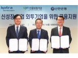 신보-무역투자진흥공사-신한은행, 일자리 창출 위한 협약 체결