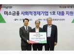 서민금융진흥원, 미소금융 사회적경제기업 1호 대출
