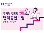 흥국생명, 걸음 수에 따라 보험료 환급해주는 변액종신보험 신상품 출시