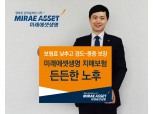 미래에셋생명, 보험료 부담 낮추고 특약보장 늘린 치매보험 신상품 출시