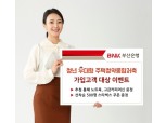 BNK부산은행, '청년 우대형 주택청약종합저축' 출시