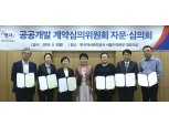 캠코, '제1기 공공개발 계약심의위원회' 개최