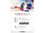 한국타이어, 트럭·버스용 타이어 구매 고객 대상 프로모션 실시