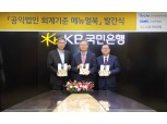 KB국민은행-한국공인회계사회, '알기 쉬운 공익법인회계기준 매뉴얼북' 발간식 개최