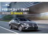 기아차, ‘올 뉴 K3 생활연비 최강자 선발대회’ 성료