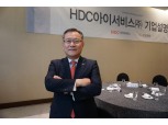 HDC아이서비스 “코스피 상장으로 신규 성장동력 확보”
