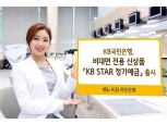 KB국민은행, 비대면 전용 'KB Star 정기예금' 출시