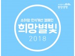 동양생명, 소아암 인식개선 캠페인 ‘희망별빛’ 진행