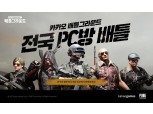 카카오 배틀그라운드, 오늘부터 ‘전국 PC방 배틀’ 시작