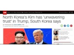 주요 외신들 “김정은 위원장, 트럼프 대통령 확고 신뢰” 일제 보도