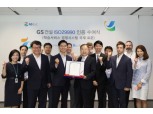 GS건설 'ISO29990' 인증 취득