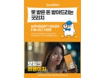 보험 플랫폼 굿리치, 배우 박세영과 함께하는 ‘숨은보험금찾기’ 캠페인 실시