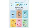 J트러스트 그룹, 전국민 반려견 오디션 '제3회 JT왕왕콘테스트' 개최