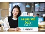 하나금융투자, 수익률 상향 DLS 등 4종