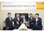 KB금융그룹, 세종시 첫 WM복합점포 신설