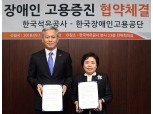 한국석유공사, 장애인고용공단과 장애인 고용증진 협약..."사회적 일자리 창출"