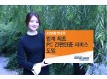 미래에셋대우, 업계 최초 ‘PC 간편인증’ 도입
