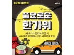 KB캐피탈, KB차차차 추석맞이 한가위 이벤트 진행