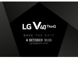 내달 4일 오전 10시 ‘LG V40씽큐’ 베일 벗는다