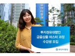 유안타증권, 투자권유대행인 금융상품 과정 수강생 모집