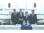 신한은행-EBRD, 무역활성화 프로그램 업무 협약 체결