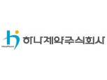 하나제약, 공모가 2만6000원 확정…경쟁률 102대 1