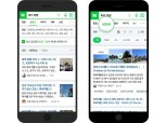 네이버 모바일 검색, 블로그·카페 탭 ‘뷰(VIEW)’로 통합