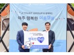 J트러스트 그룹, 취약계층 아동과 '아주 행복한 여름 캠핑' 진행
