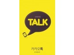 카카오톡 ‘메시지 삭제 기능’ 도입…“5분내 가능”