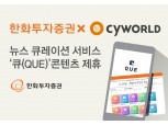 한화투자증권, 싸이월드 뉴스큐레이션 ‘큐(QUE)’ 콘텐츠 제휴