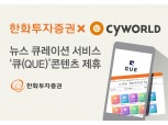 한화투자증권, 싸이월드 뉴스큐레이션 ‘큐(QUE)’ 콘텐츠 제휴
