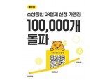 수수료 없는 ‘카카오페이 QR결제’ 신청 가맹점 10만개 돌파