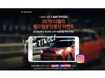 쌍용차, ‘티볼리 광고영상 인증샷 이벤트’ 실시