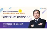 윤석헌 금감원장, 21일 금감원 소셜라이브 'Now' 추석특집 출연
